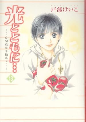光とともに・・・: 自閉症児を抱えて (15) | 戸部 けいこ |本 | 通販